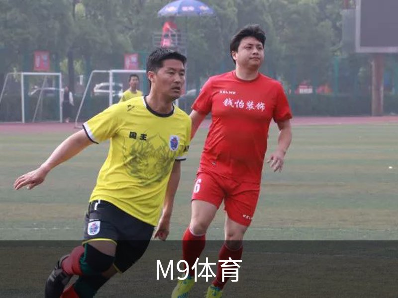 M9体育(中国)官方网站 - M9 SPORTS