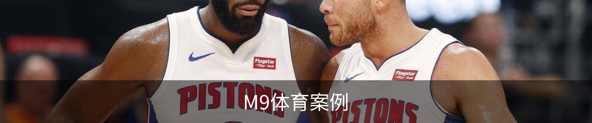 M9体育案例